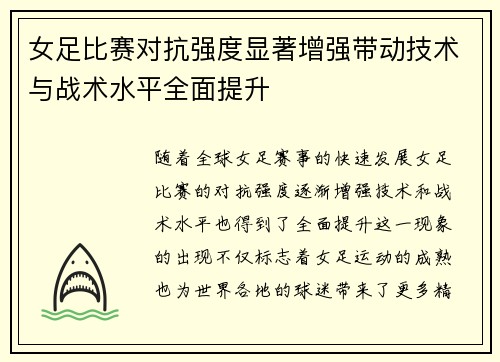女足比赛对抗强度显著增强带动技术与战术水平全面提升