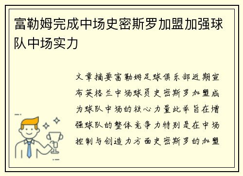 富勒姆完成中场史密斯罗加盟加强球队中场实力