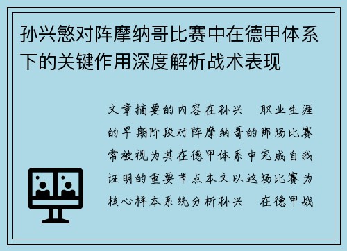 孙兴慜对阵摩纳哥比赛中在德甲体系下的关键作用深度解析战术表现