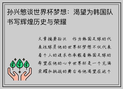 孙兴慜谈世界杯梦想：渴望为韩国队书写辉煌历史与荣耀