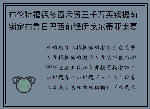 布伦特福德冬窗斥资三千万英镑提前锁定布鲁日巴西前锋伊戈尔蒂亚戈夏季加盟