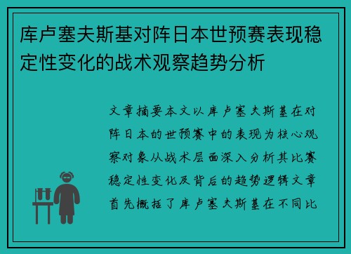 库卢塞夫斯基对阵日本世预赛表现稳定性变化的战术观察趋势分析