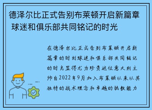 德泽尔比正式告别布莱顿开启新篇章 球迷和俱乐部共同铭记的时光