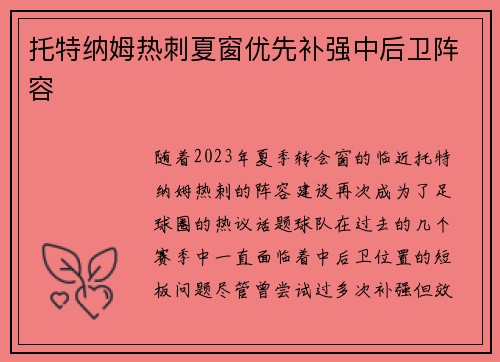 托特纳姆热刺夏窗优先补强中后卫阵容