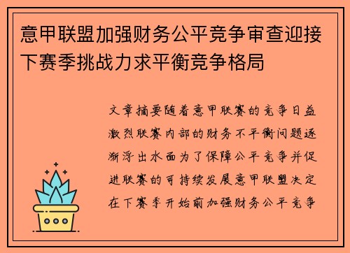 意甲联盟加强财务公平竞争审查迎接下赛季挑战力求平衡竞争格局