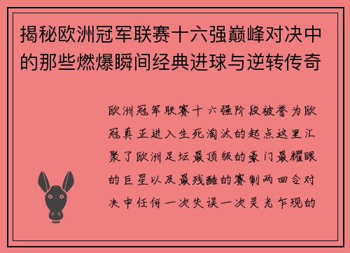 揭秘欧洲冠军联赛十六强巅峰对决中的那些燃爆瞬间经典进球与逆转传奇
