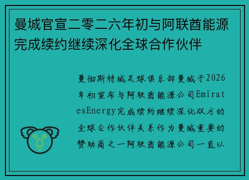 曼城官宣二零二六年初与阿联酋能源完成续约继续深化全球合作伙伴