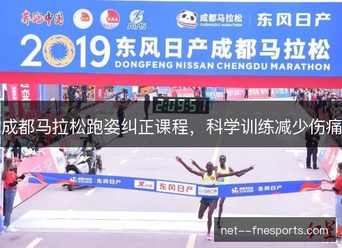 成都马拉松跑姿纠正课程，科学训练减少伤痛